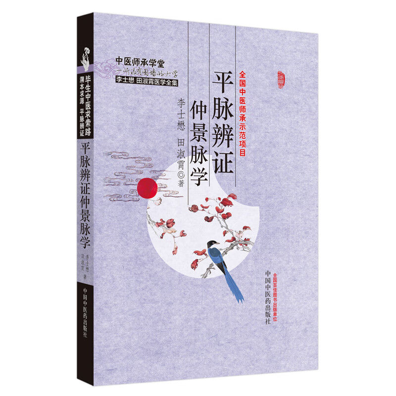 平脉辨证仲景脉学（李士懋 田淑霄医学全集）中医师承学堂 中国中医药出版社 中医脉诊书籍