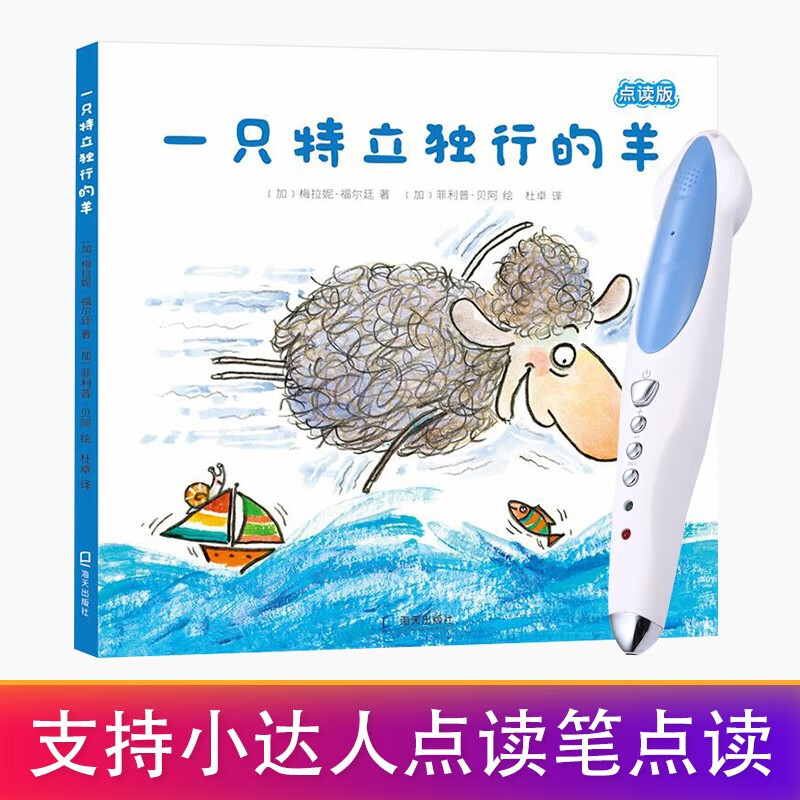 小达人点读笔 中国经典故事 经典童话与可爱动物 一只特立独行的羊 小猪小象  小开本幼三国 四大名著 一只特立独行的羊 只有书
