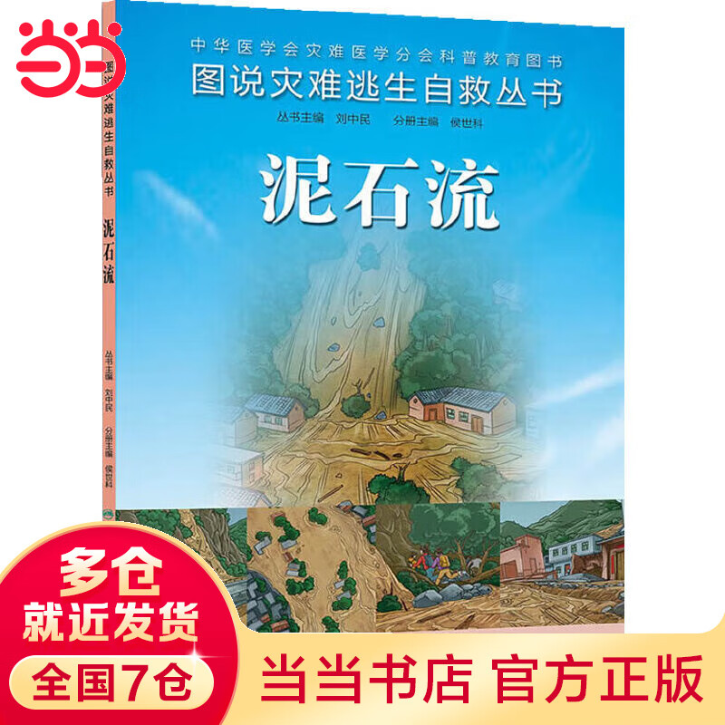 图说灾难逃生自救丛书·泥石流