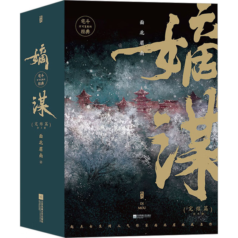 嫡谋 完结篇(1-3) 图书