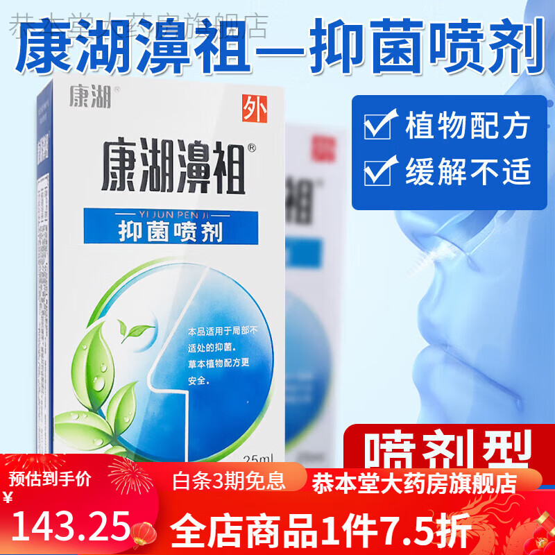 康湖濞祖 鼻舒冷敷凝胶 25ml 缓解减轻鼻痒男女鼻塞鼻部肿痛不适症状