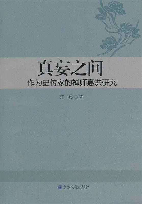 真妄之间—作为史传家的禅师惠洪研究
