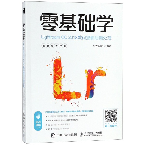 零基础学Lightroom CC2018摄影后期处理