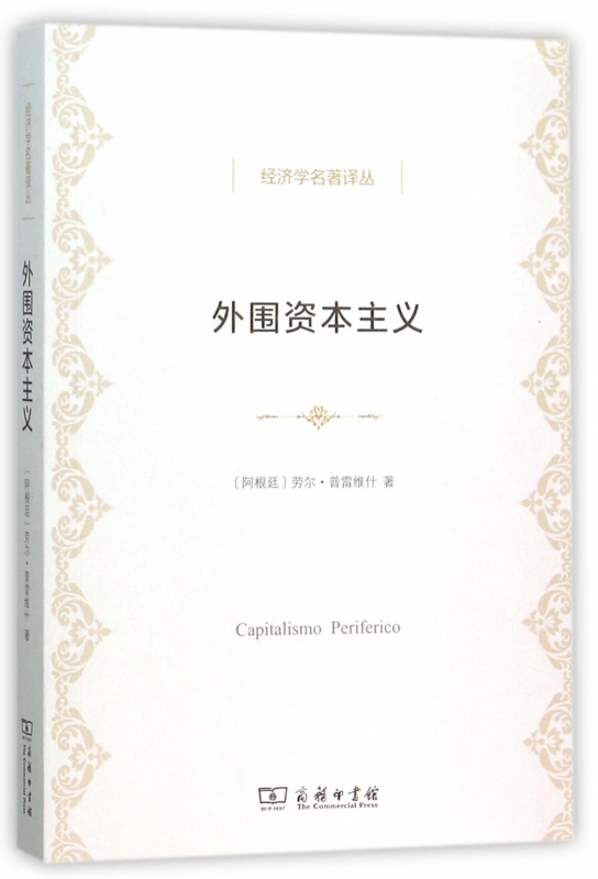 外围资本主义/经济学名著译丛