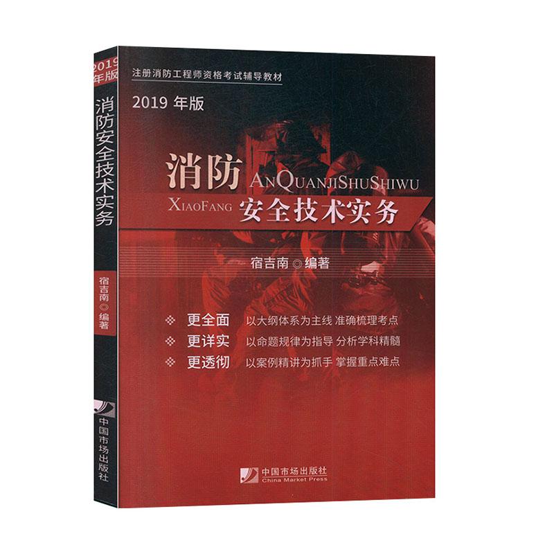 消防技术实务 建筑 宿吉南 中国市场出版社 9787509217924