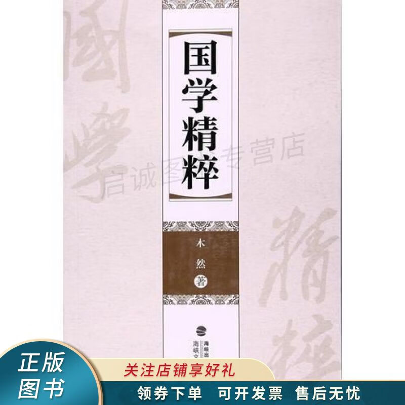 国学精粹 木然