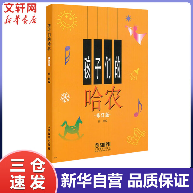 孩子们的哈农(修订版) 儿童钢琴教程书籍幼少钢琴教材简易钢琴基本教程