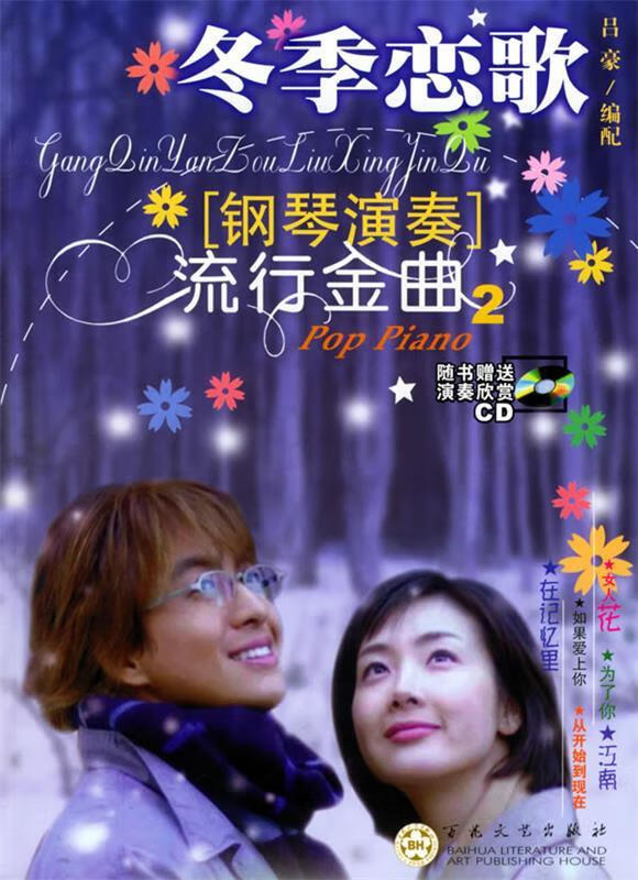 冬季恋歌:钢琴演奏流行金曲 2【正版好书,下单速发】