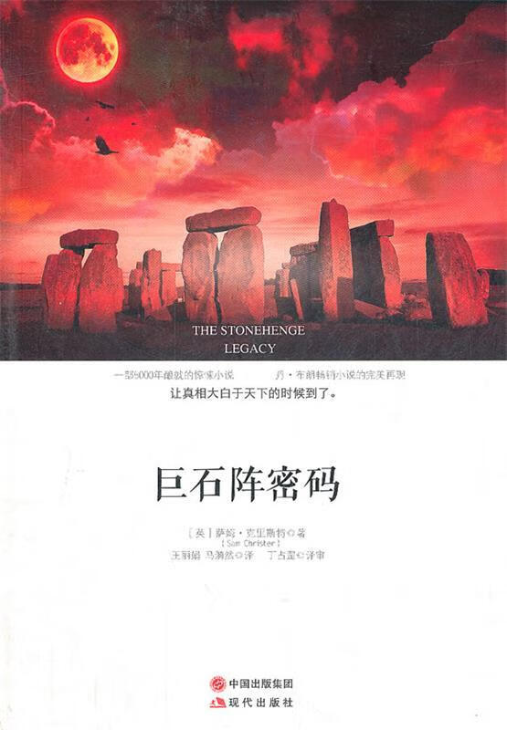 【书】巨石阵密码