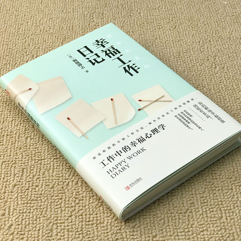 带来能量的幸福工作日记（精装版 附赠书签）详情图
