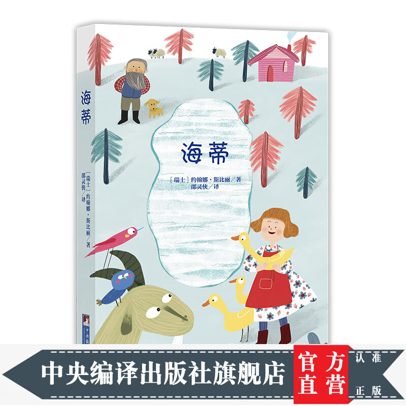 海蒂(全本无删减,手绘精美插图,新版本)