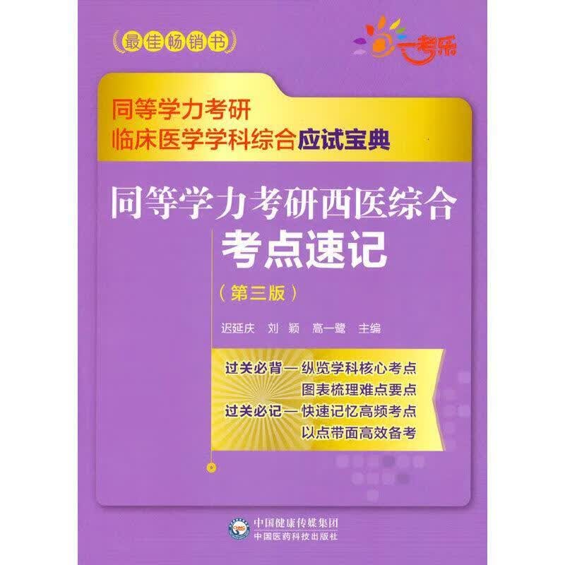 同等学力考研西医综合考点速记(第3版同等学力考研临床医学学科综合应试宝典)迟延庆中国医药科技出版社9