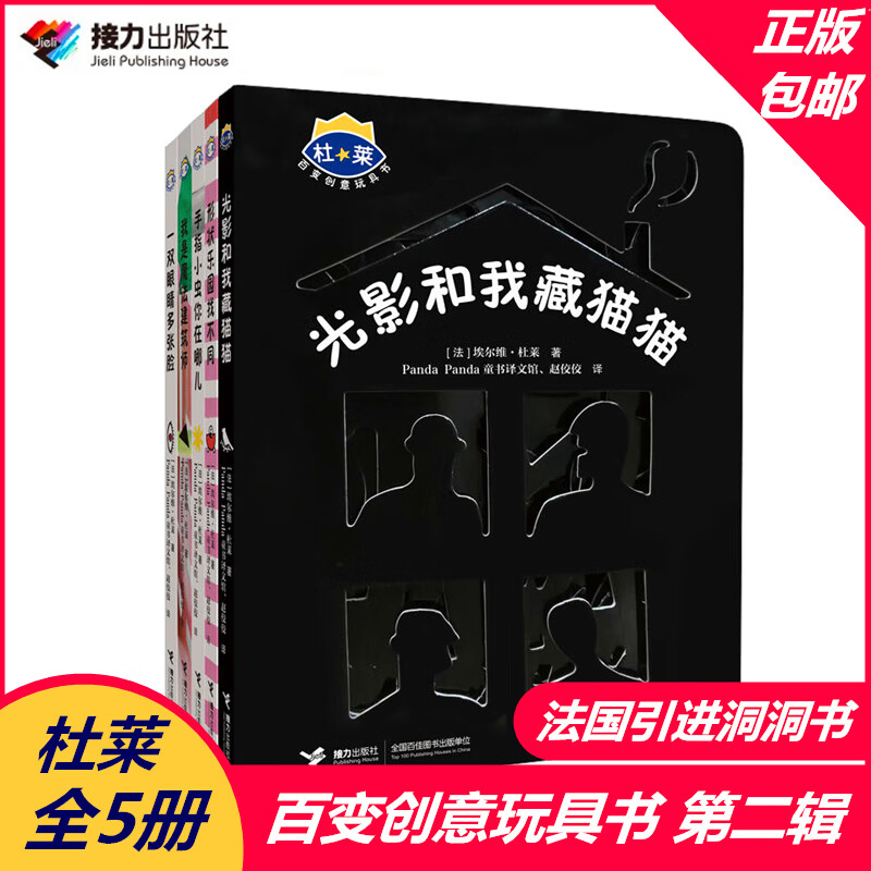 正版童书 杜莱百变创意玩具书 第二辑全5册 光影和我藏猫猫 益智游戏幼儿童0-3-6岁宝宝逻辑思维 杜莱百变创意玩具书