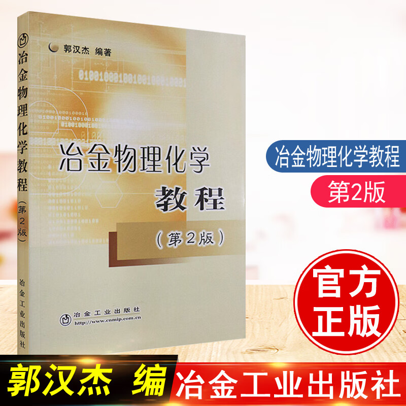 正版全新 冶金物理化学教程 2版 郭汉杰 工业技术 现代冶金