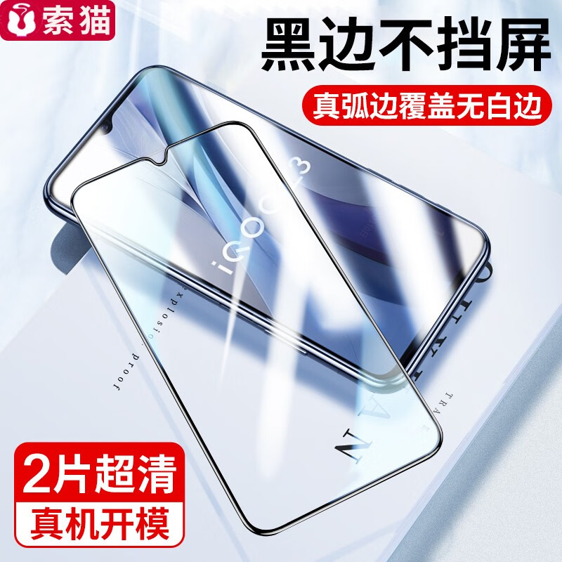 索猫 适用vivo iqoo z3钢化膜iqooz3高清防窥防指纹抗蓝光防爆手机