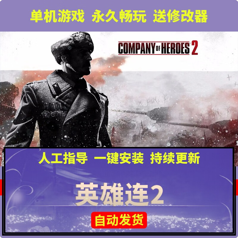 pc单机游戏英雄连2大师指挥官 200地图dlc西线军团/阿登突击/英军