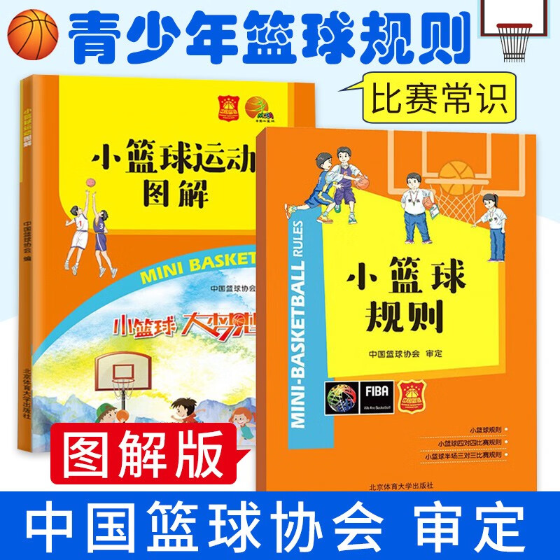 2册小篮球运动图解/小篮球规则 中国篮球协会编搭配小篮球规则篮球裁判员执裁技巧战术教学书