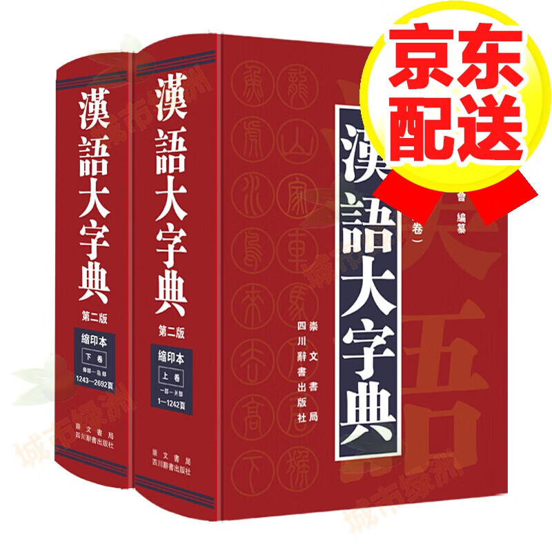 汉语大字典（第二版缩印本）（套装共2册）