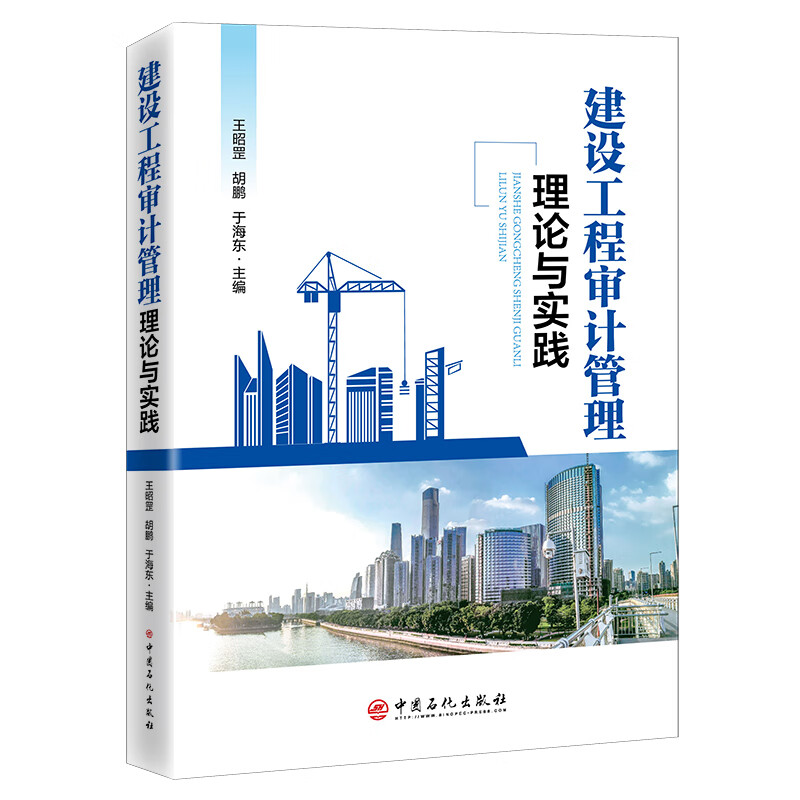 建设工程审计管理理论与实践