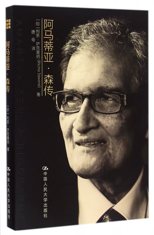 阿马蒂亚·森传(精)
