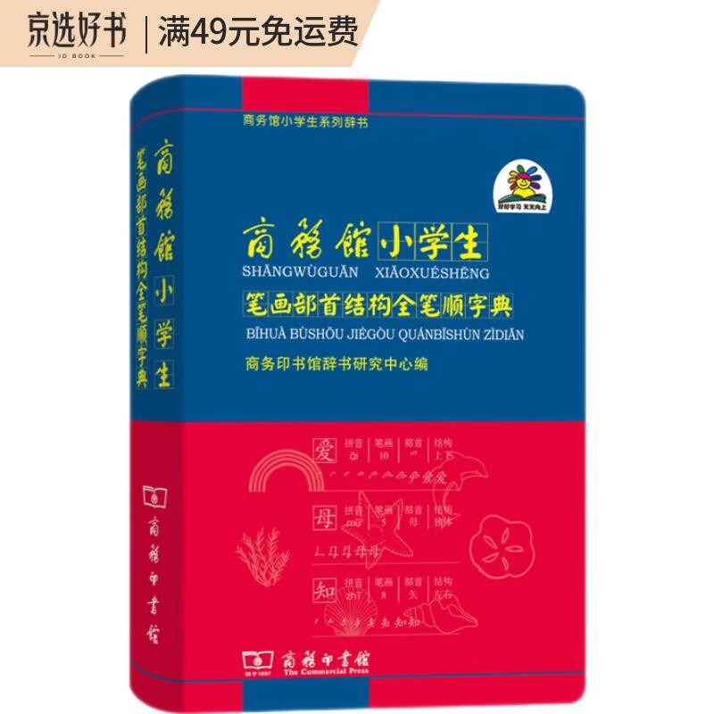 商务馆小学生笔画部首结构全笔顺字典 教材教辅小学1-6年级语文课外阅读作文新华字典现代汉语词典成语故事牛津高阶古汉语常用字古代汉语英语学习常备工具书