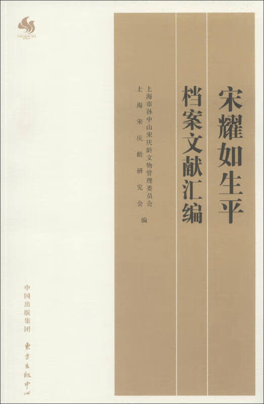 宋耀如生平档案文献汇编【正版好书,下单速发】