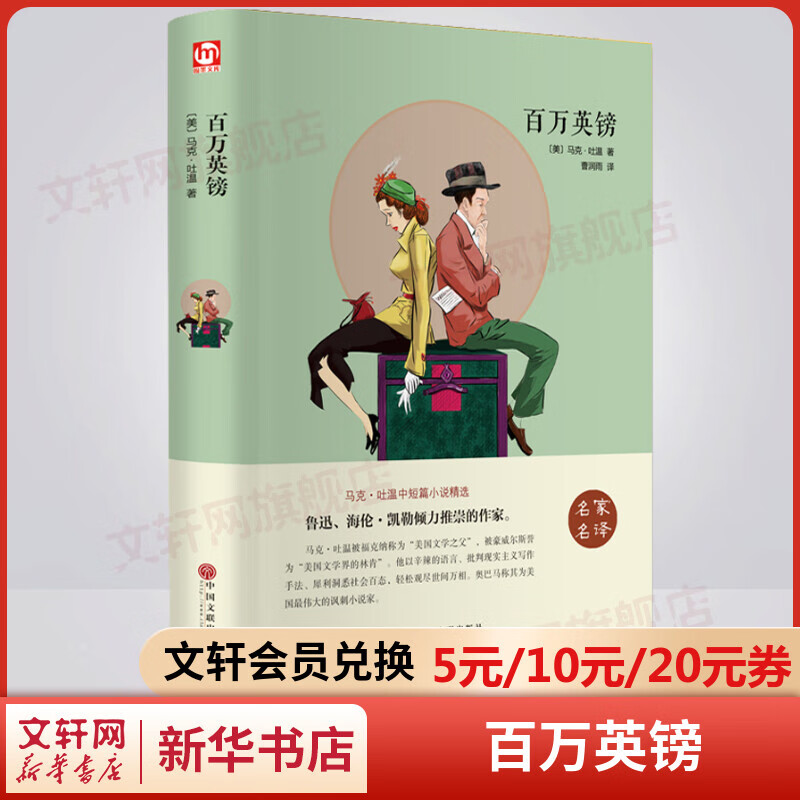 百万英镑 精装正版 马克吐温中短篇小说选