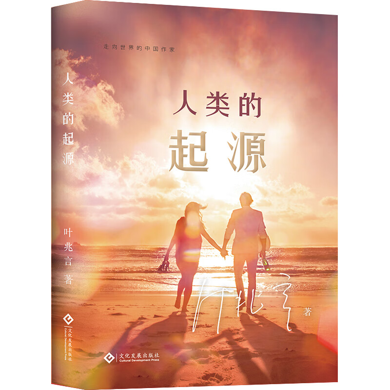 人类的起源(走向世界的中国作家系列丛书)《现货速发》