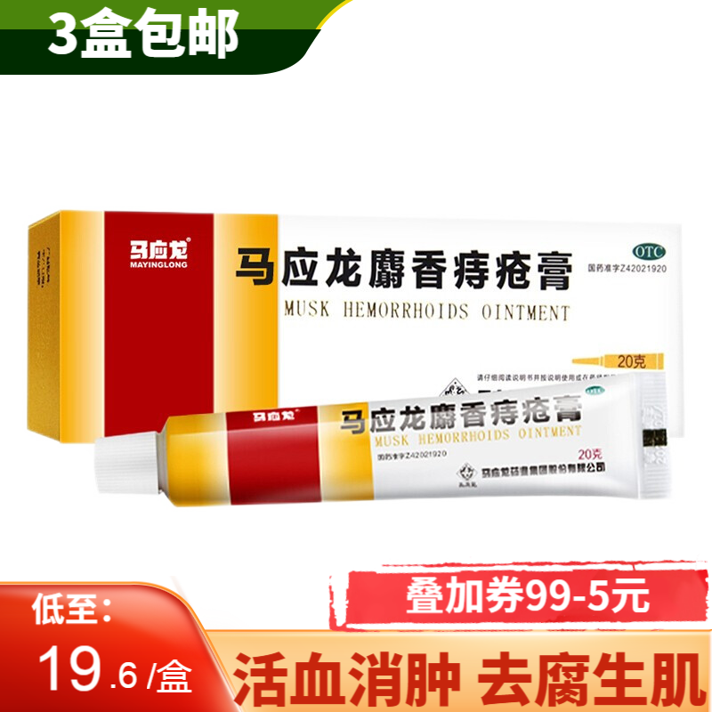 马应龙麝香痔疮膏20g  内痣疮外膏药肛裂便血消肿软膏祛湿消肉球痔苍