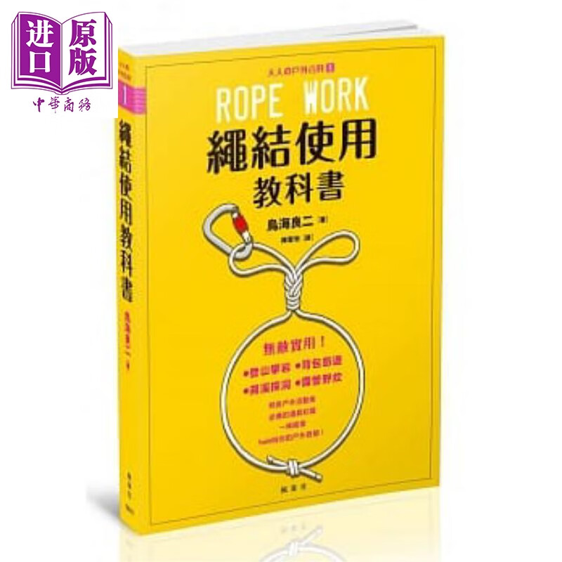 绳结使用教科书：大人的户外百科① 港台原版 鸟海良二 枫叶社 户外运动高性价比高么？