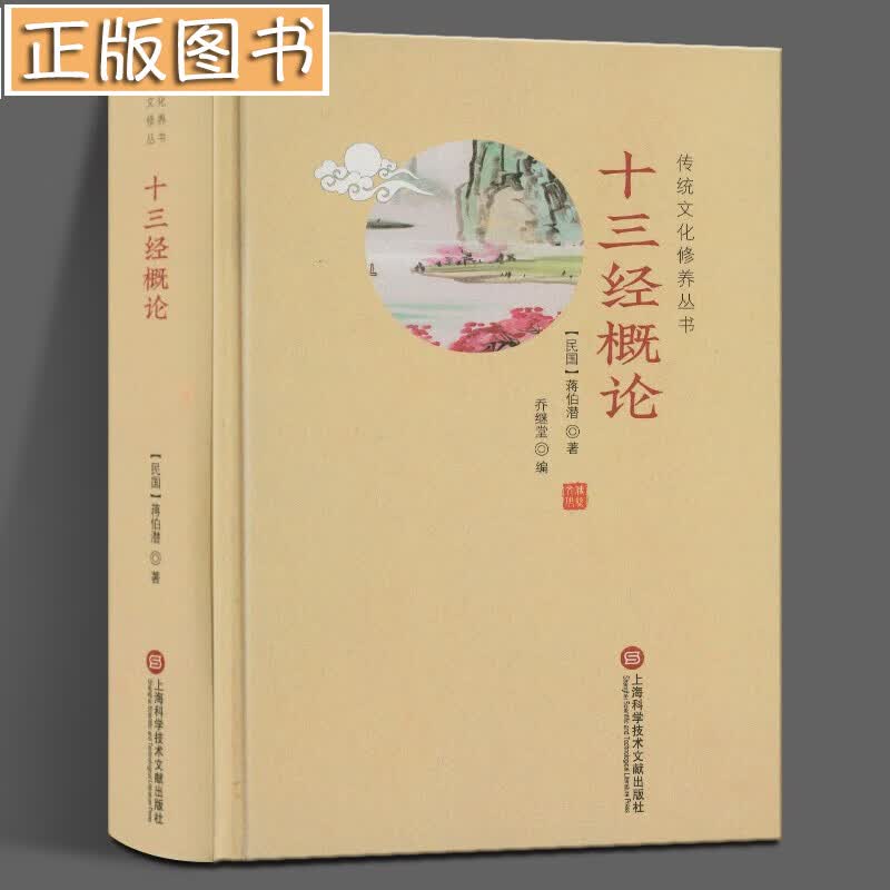 十三经概论 ——传统文化修养丛书 蒋伯潜 经部