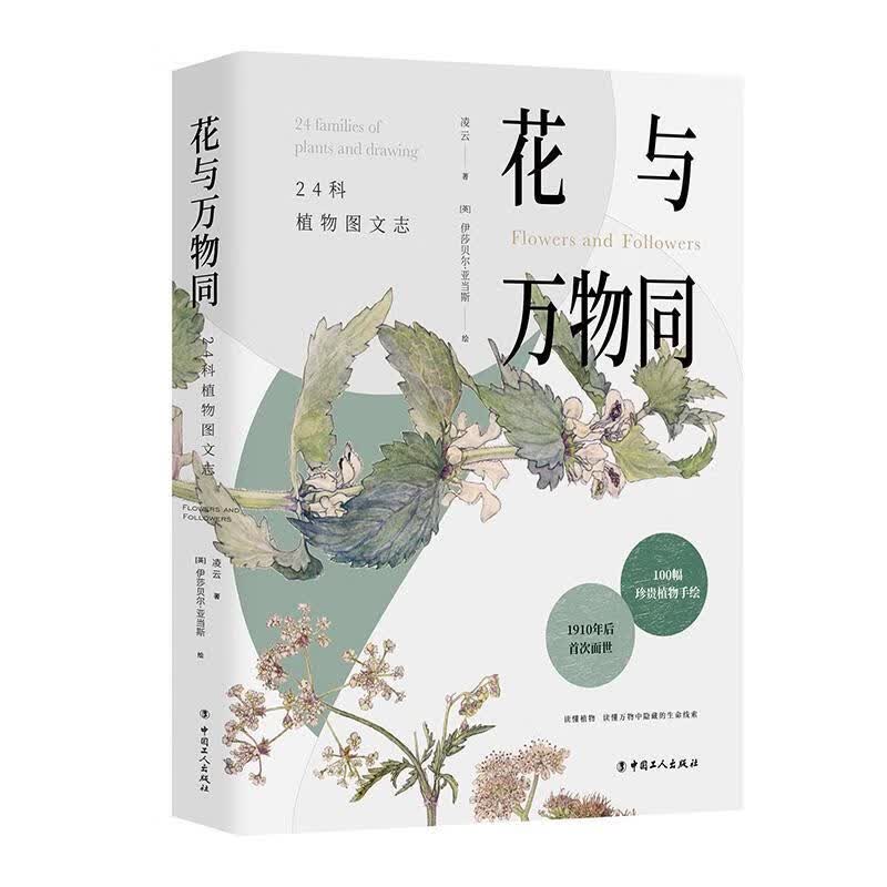 花与万物同:24科植物图文志 凌云 科普读物 9787500872450