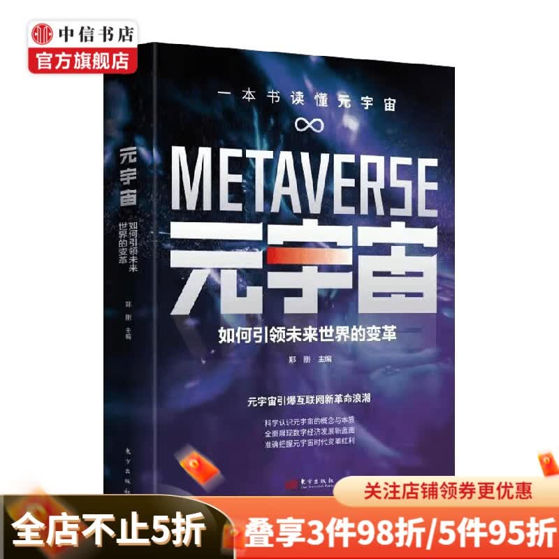 元宇宙 如何引领未来世界的变革 郑刚 著 政治军事