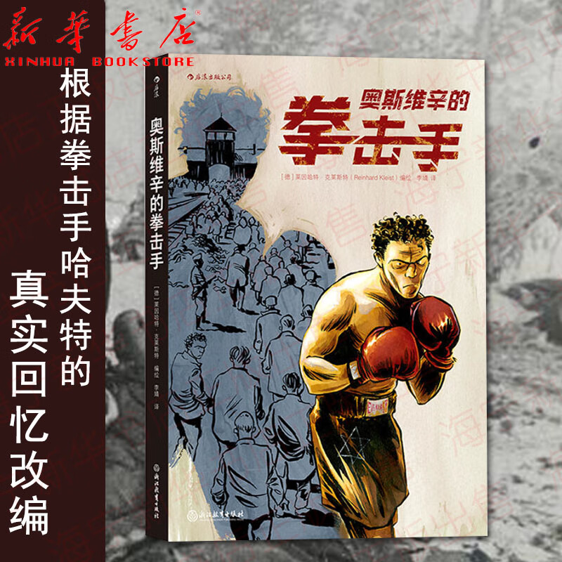 奥斯维辛的拳击手 根据拳击手哈夫特的真实回忆改编 真实再现二战集中营中残酷的拳击运动 历史漫画书籍