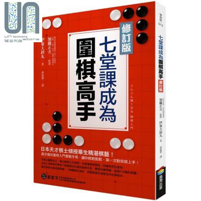 七堂课成为围棋高手（修订版）港台原版 加藤正夫 商周出版 休闲娱乐 棋艺