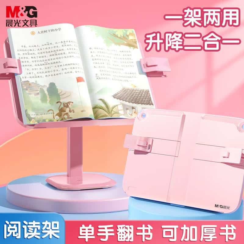 晨光(M&G)文具桌面升降阅读架 读书架看书神器 防低头学生书立架 多功能阅读支架 粉色ABS917E3C1老师推荐怎么看?