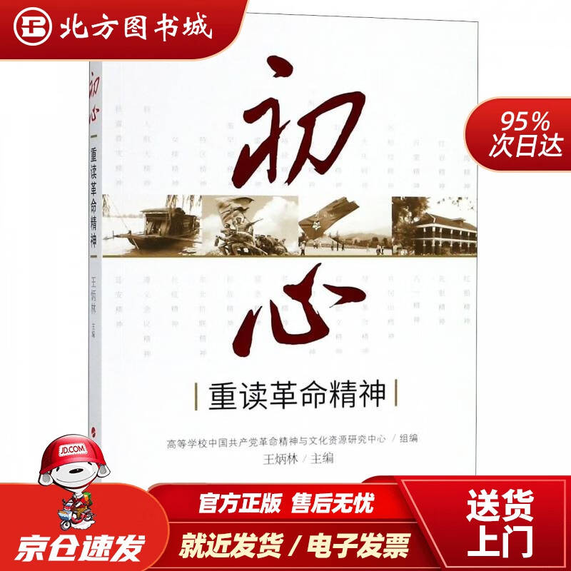 【正版现货】初心——重读革命精神（MZJ） 北方图书城