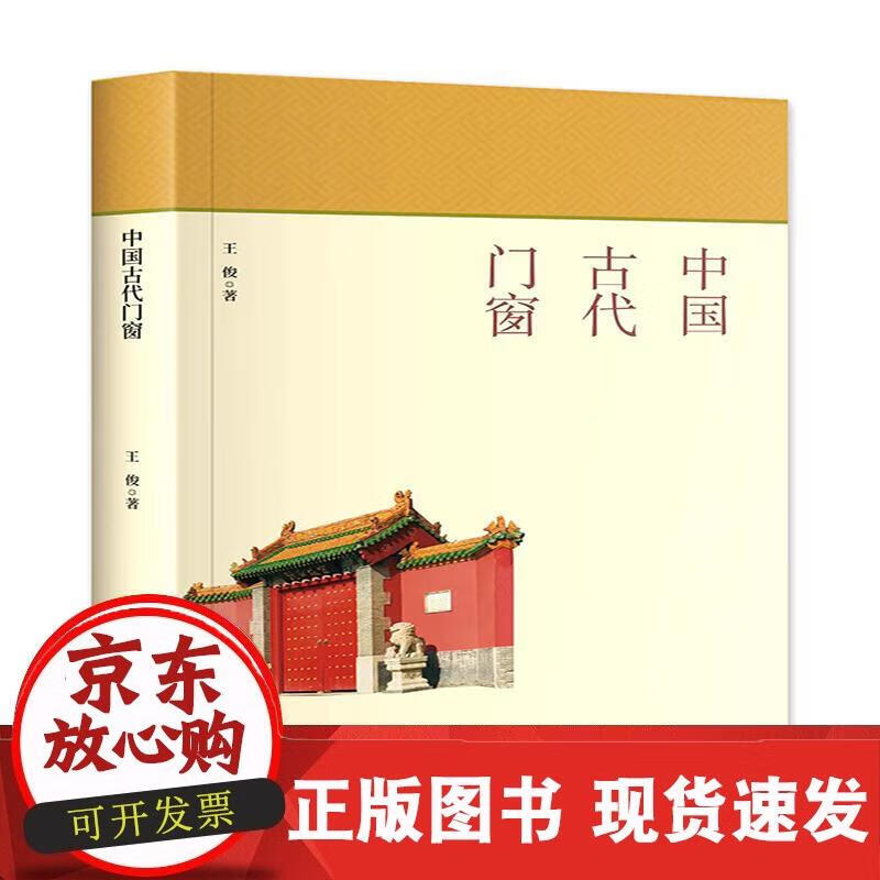 中国古代门窗 王俊 著 9787520818872