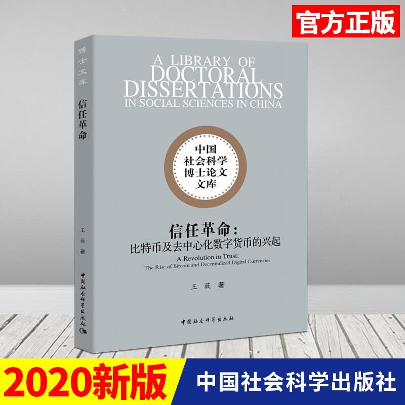 信任革命：比特币及去中心化数字货币的兴起 王薇 著 中国社会科学出版社