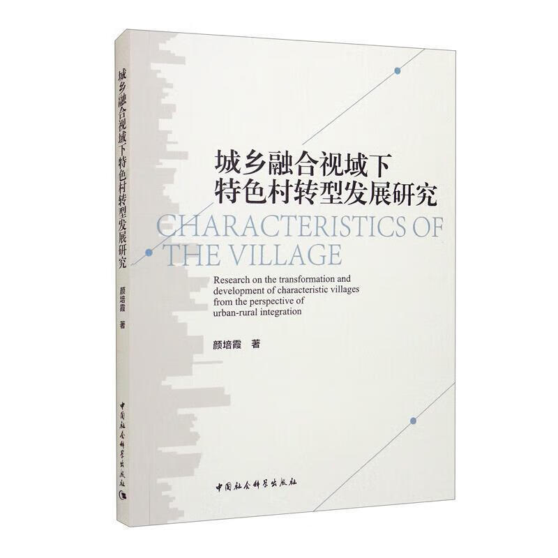城乡融合视域下村转型发展研究颜培霞中国社会科学出版社9787520389099 经济书籍
