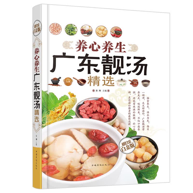 养心养生广东靓汤精选（超值全彩白金版）