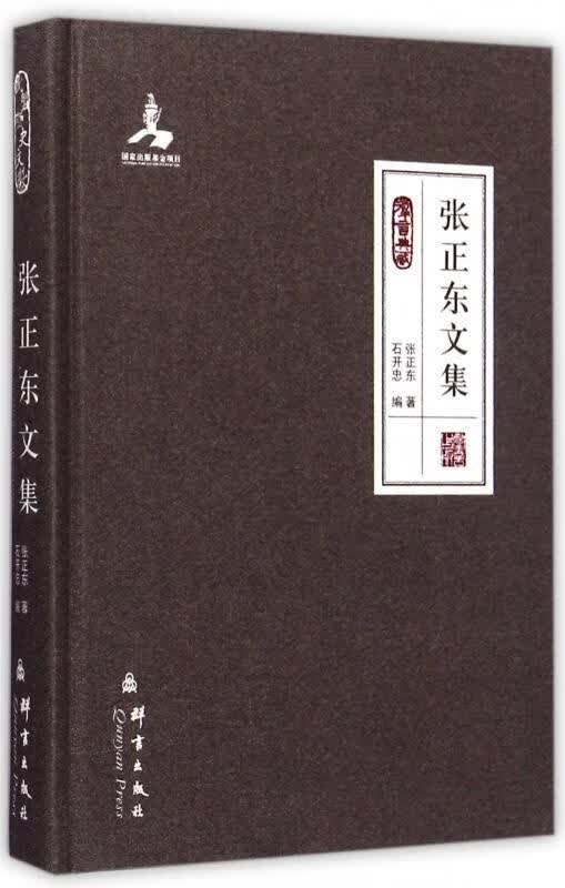 张正东文集 张正东 著,石开忠 编 群言出版社