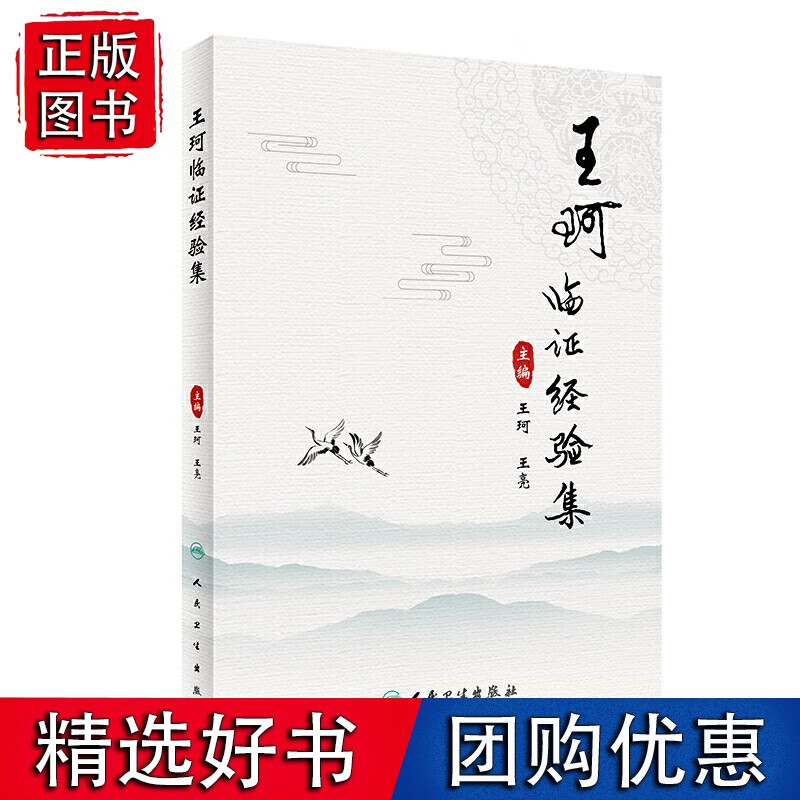 珂临证经验集