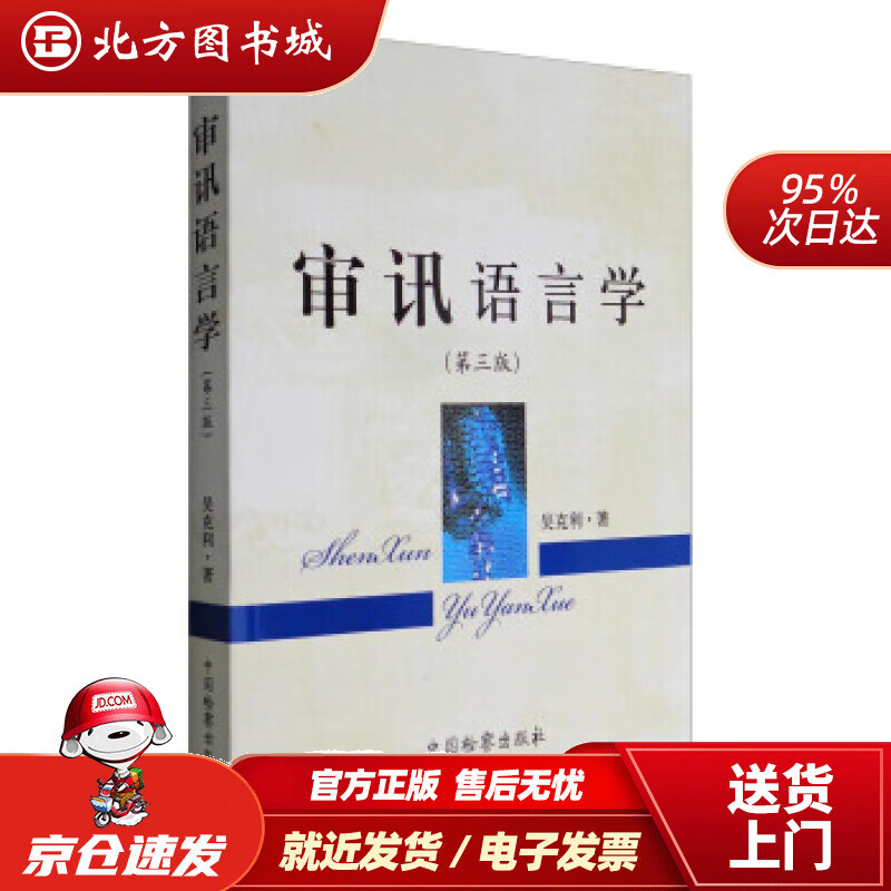 【正版现货】审讯语言学（第3版）吴克利著中国检察出版社 北方图书城