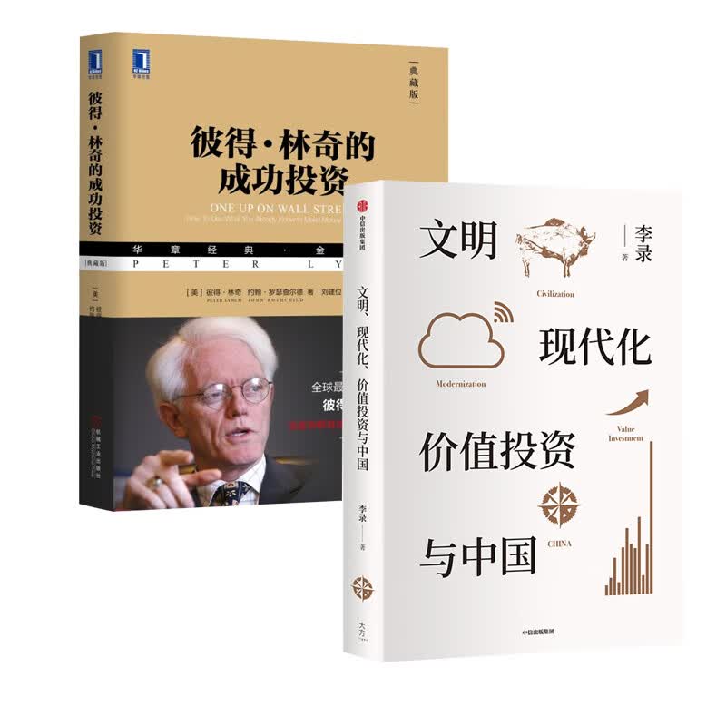 彼得·林奇的成功投资+文明、现代化、价值投资与中国