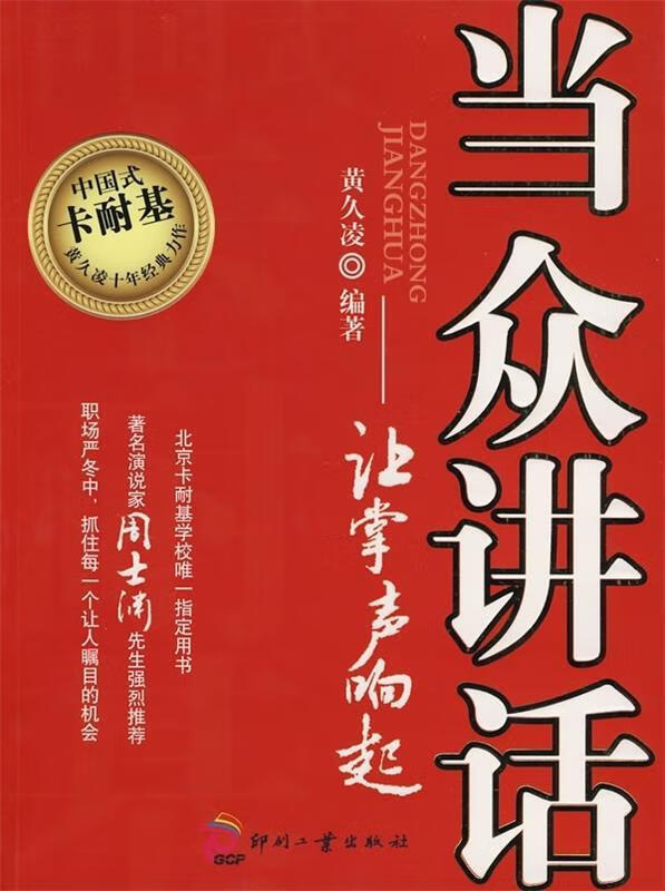 【正版图书】当众讲话:让掌声响起 黄久凌 著 印刷工业出版社(单册)