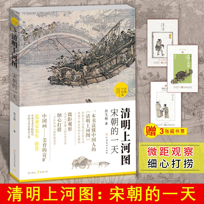 清明上河图 宋朝的 读懂中国画 绘画理论书籍 绘画理论与评论 清明上