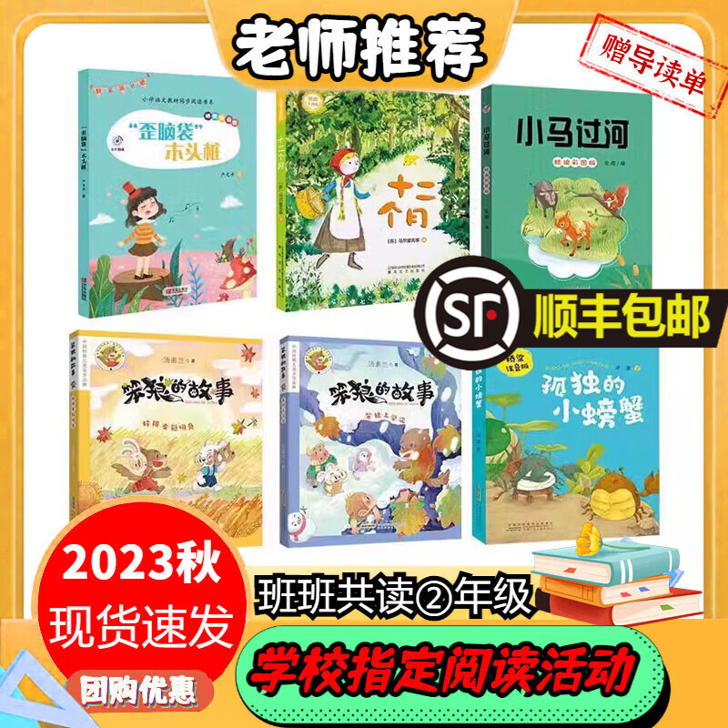 【送导读单】2023秋班班共读二年级小马过河十二个月笨狼的故事歪脑袋木头桩孤独的小螃蟹课文阅读读书活动二年级 青岛出版社 一升二  二升三老师推荐安徽少年儿童春风文艺小学生池塘边的花斑猫精印版 2年级