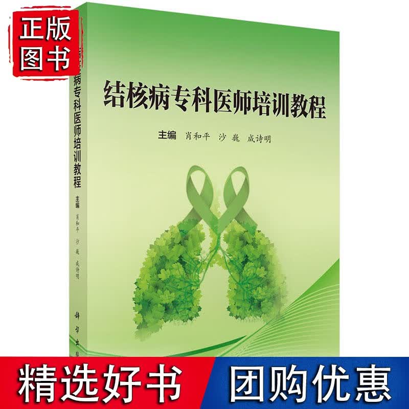 结核病专科医师初级培训教程