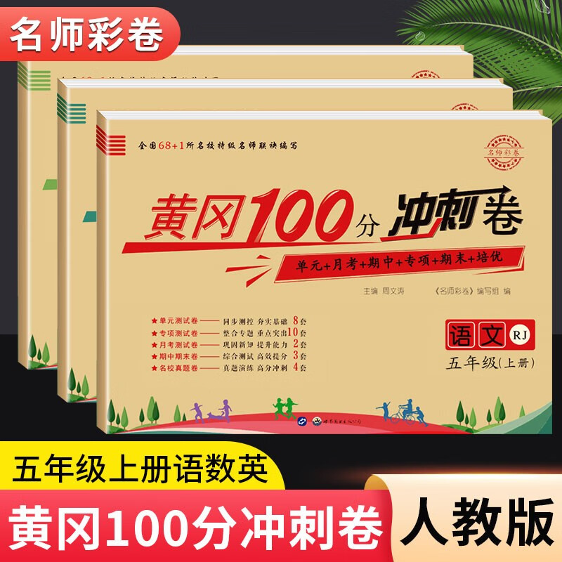 黄冈五年级上册试卷测试卷全套人教版北师大版黄冈100分冲刺卷语文数学英语教材同步小学期末冲刺黄冈小状元试卷同步训练课课练一课一练作业本练习册名师彩卷暑假作业海星 三本同步试卷：语文人教+数学人教+英语
